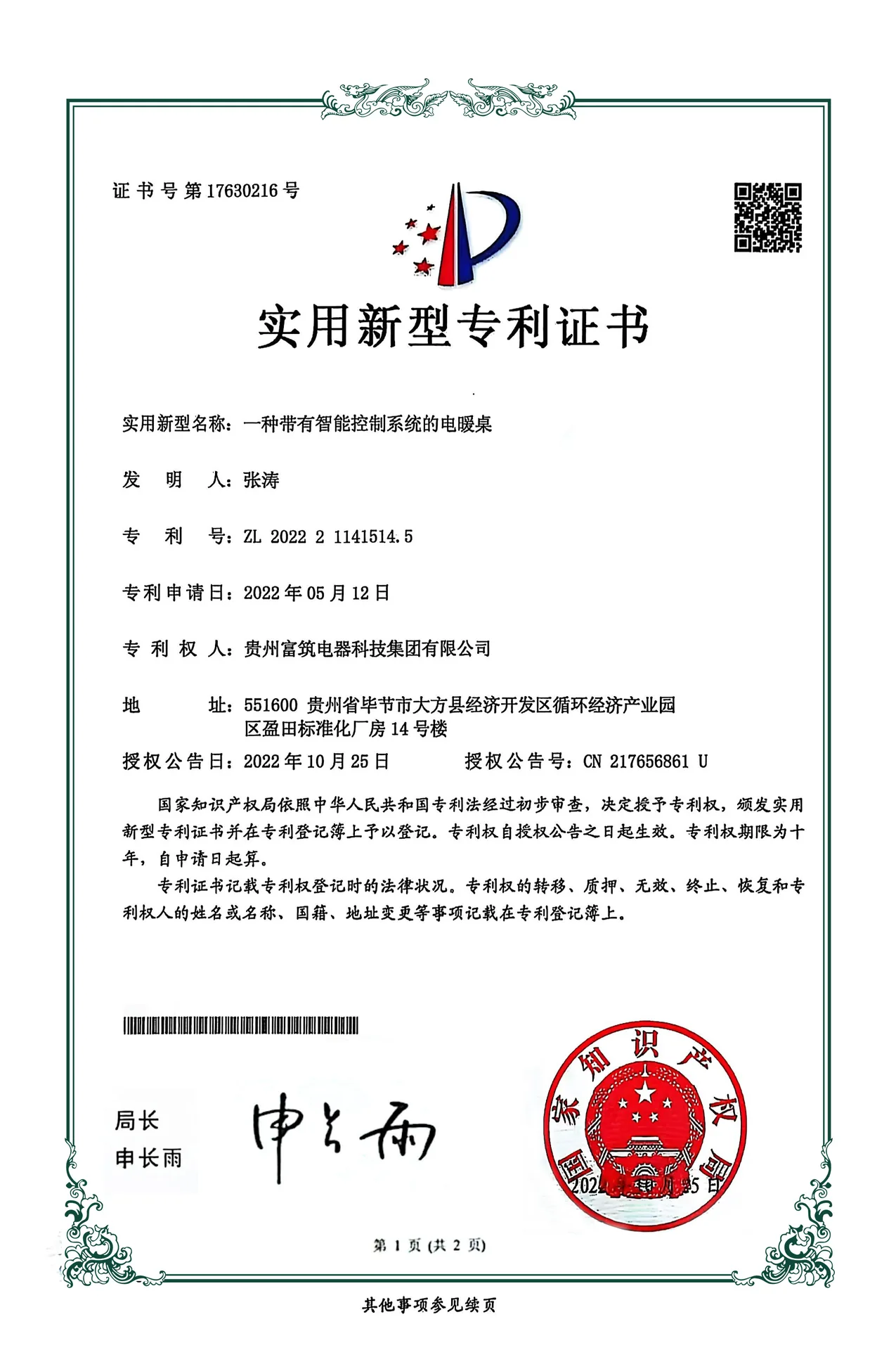 一种带有智能控制系统的电暖桌