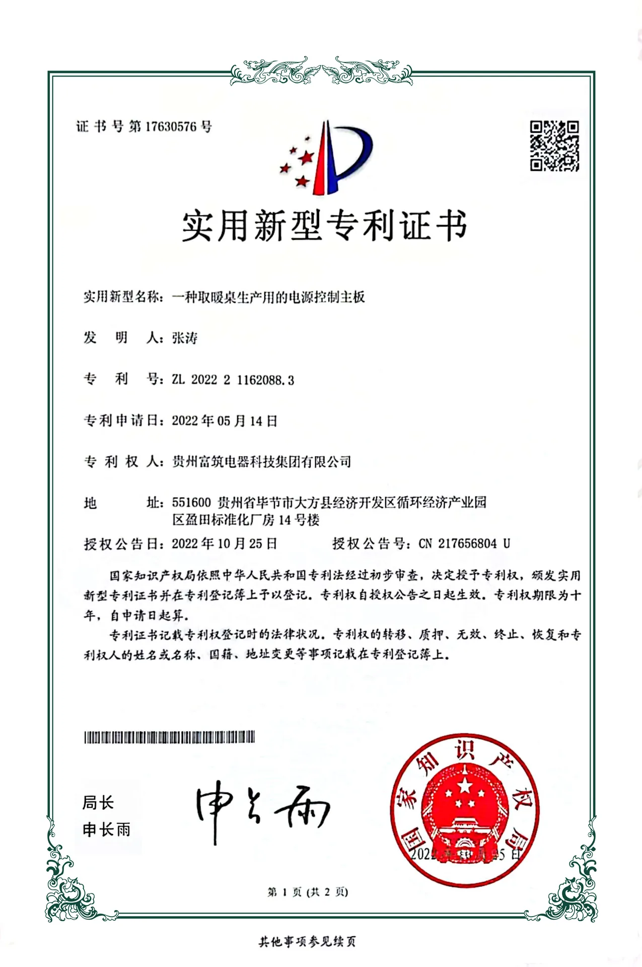 一种取暖桌生产用的电源控制主板